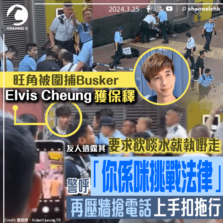 旺角被圍捕Busker獲保釋　友人透露Elvis要求飲啖水就走　警呼「你係咪挑戰法律」　再壓牆搶電話上手扣拖行