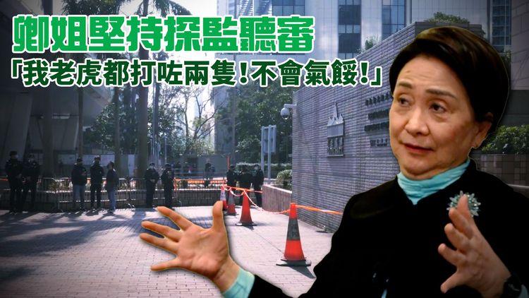 劉慧卿專訪｜堅持探監聽審 不退下爭取民主的崗位 「我老虎都打咗兩隻！不會氣餒！」