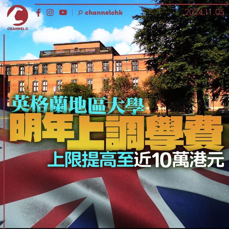 英格蘭地區大學明年上調學費　上限提高至近10萬港元