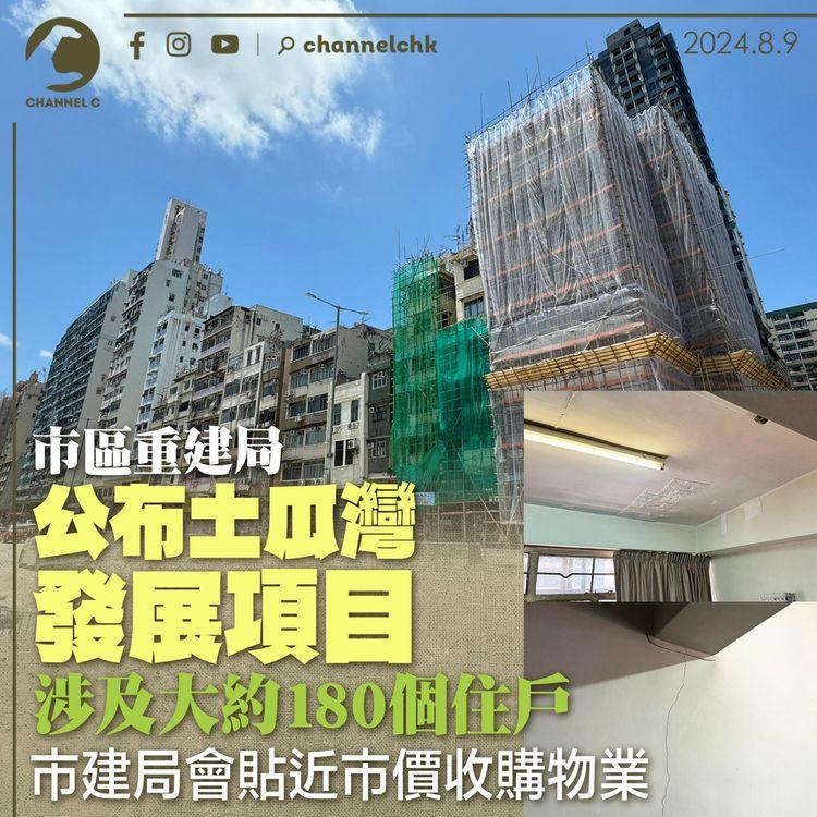 市區重建局公布土瓜灣發展項目　涉及大約180個住戶　該區舊樓大多石屎剝落或滲水