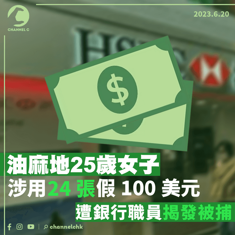 油麻地25歲女子涉用24張假100美元 遭銀行職員揭發被捕