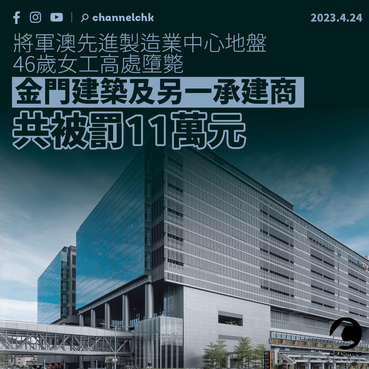 將軍澳地盤46歲女工高處墮斃 金門建築及另一承建商共被罰11萬元