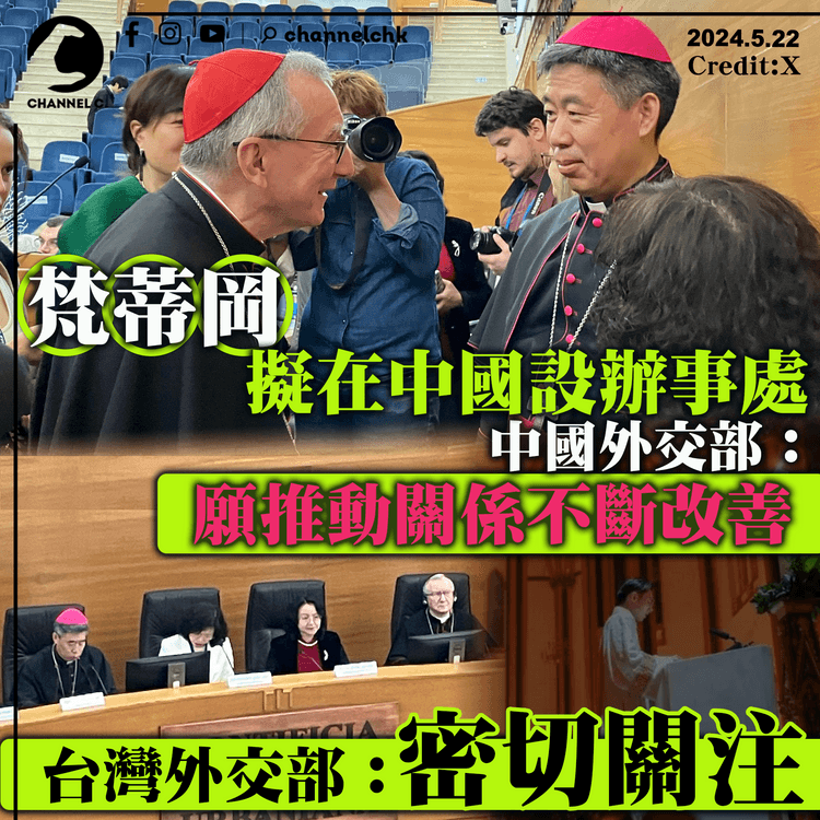 梵蒂岡擬在中國設辦事處　中國外交部：願推動關係不斷改善　台灣外交部指密切關注