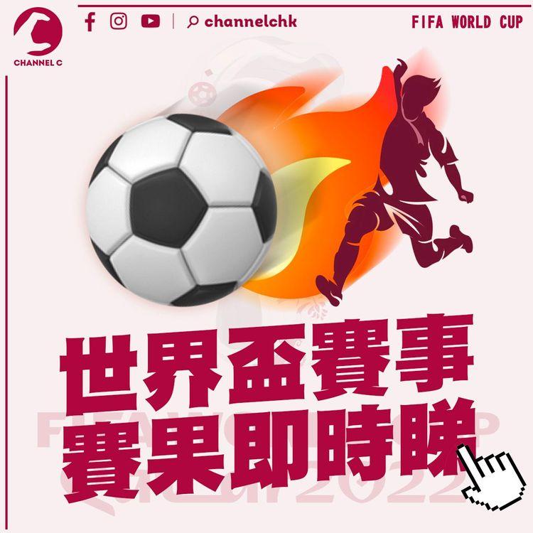 世界盃︱每日賽程賽果一文睇晒 Mark實邊場電視免費直播