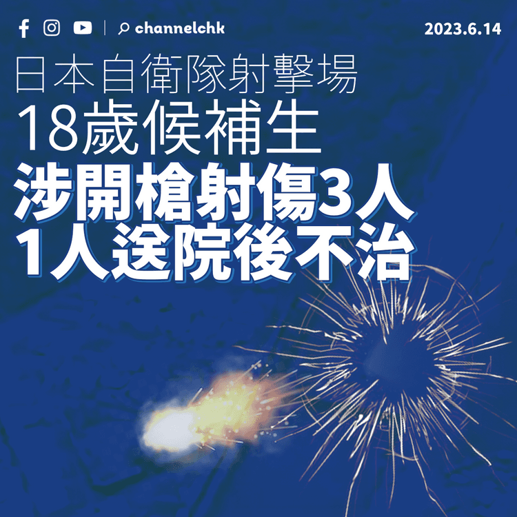 日本自衛隊射擊場 18歲候補生涉槍傷3人 2人死亡