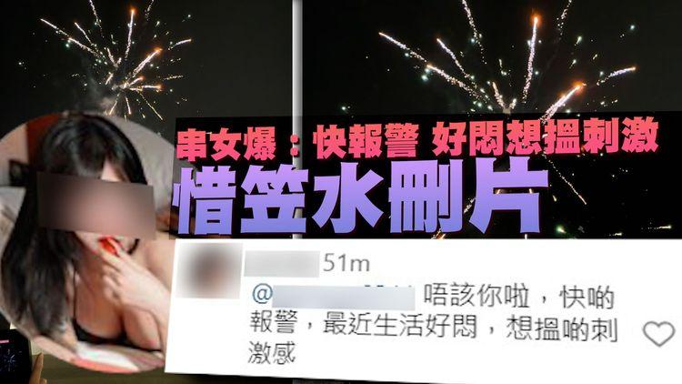 猖狂新進展！21歲女IG爆同行2友涉狗公園非法放煙花嚇走犬 囂張叫人「快報警 好悶想搵刺激」但記者追問後曾刪片 笠水咁解釋⋯