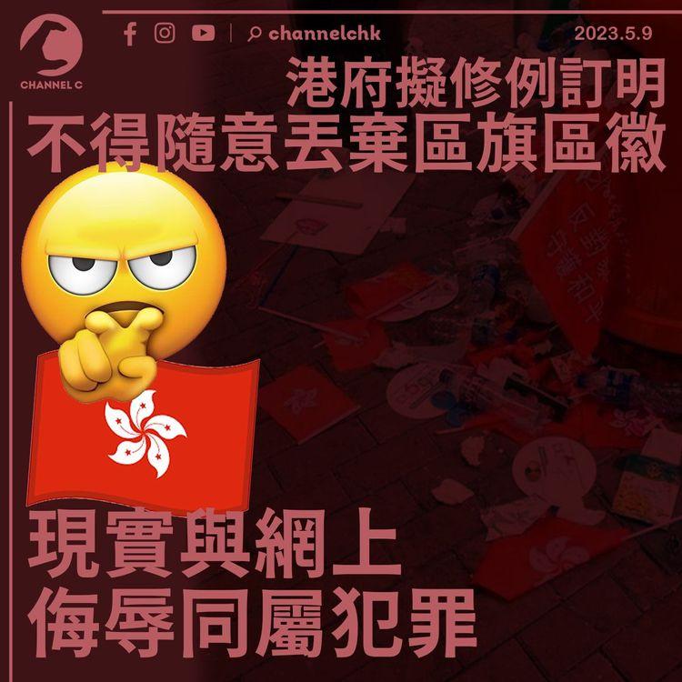 港府擬修例規定不得隨意丟棄區旗區徽 網上侮辱同屬犯罪