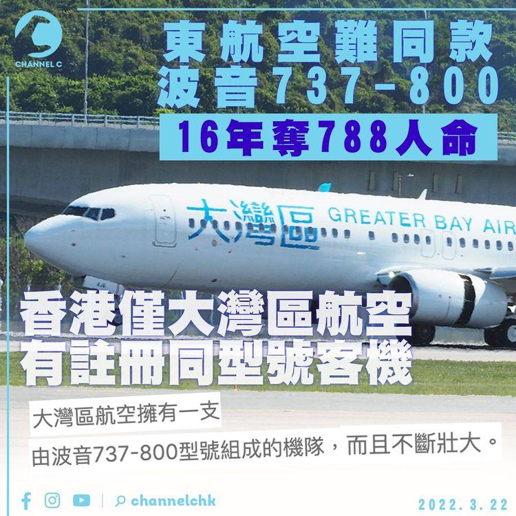 東航空難｜同款波音737客機16年奪788人命 港僅大灣區航空有註冊