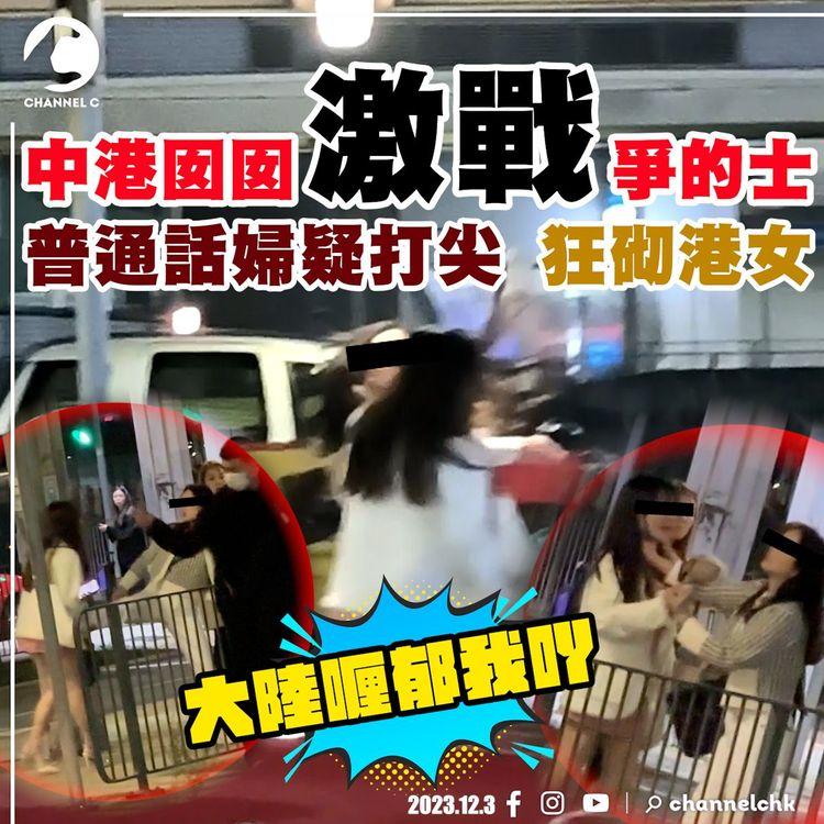 中港囡囡激戰搶的士！冇帶證普通話婦疑打尖 港女挑機「傻X大陸喱X我吖」終遭狂砌 速電男友撒嬌 途人爆笑｜多角度直擊 紅磡港鐵站外｜SAGAMI相模安全套特約