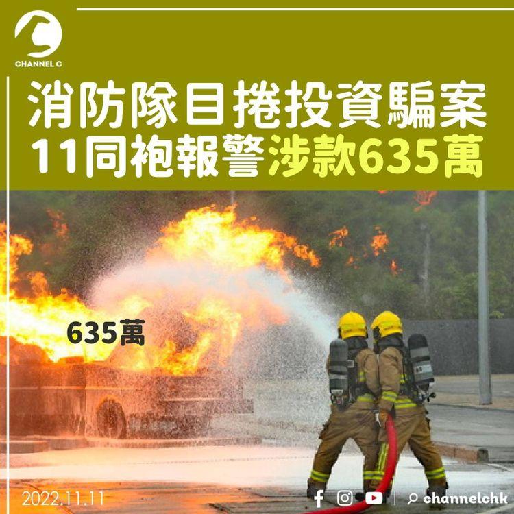 消防隊目捲投資騙案 11同袍報警涉款635萬