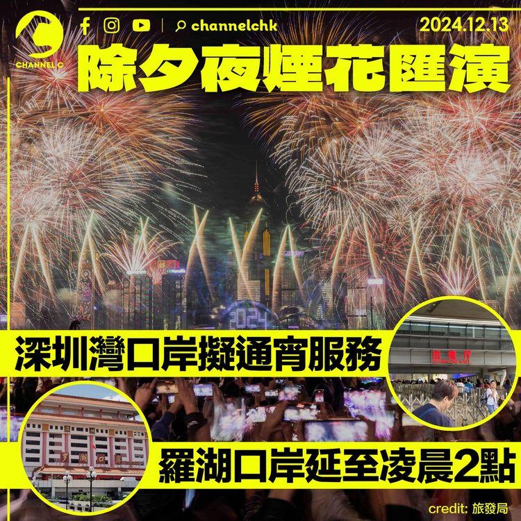 除夕夜煙花匯演｜深圳灣口岸擬通宵服務　羅湖口岸延至凌晨2點