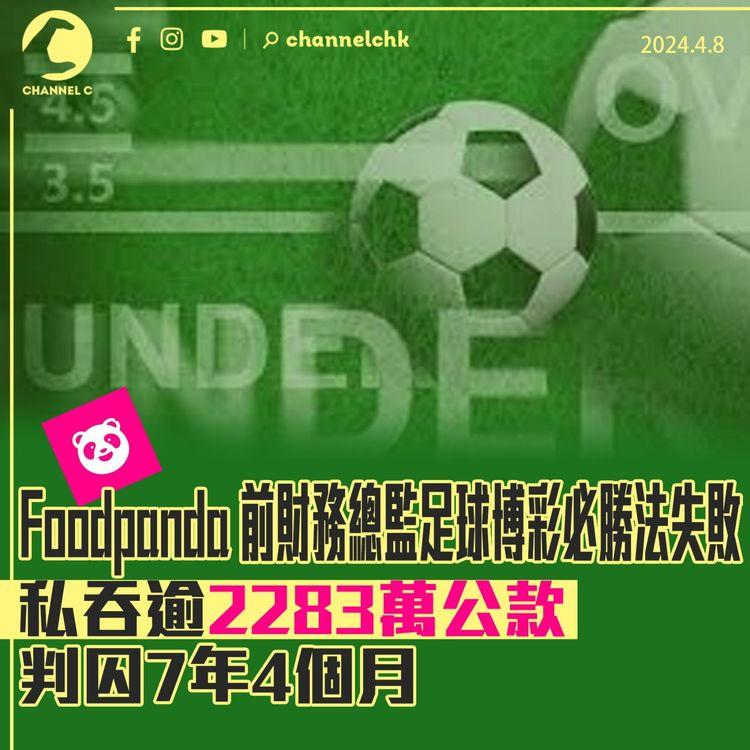 Foodpanda前財務總監足球博彩必勝法失敗　私吞逾2,283萬公款　判囚7年4個月