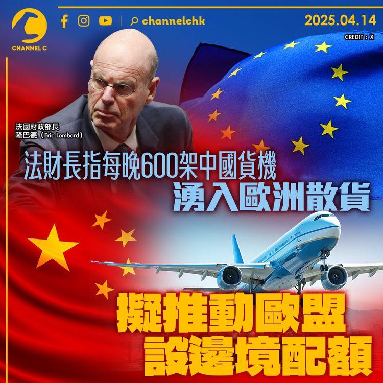 法財長指每晚600架中國貨機湧入歐洲散貨　擬推動歐盟設邊境配額