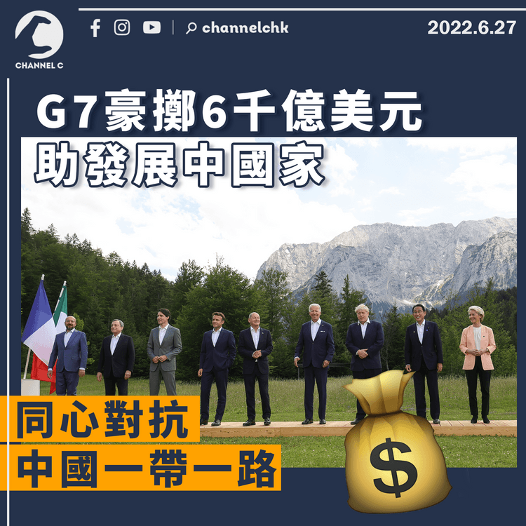 G7豪擲6千億美元助發展中國家 同心對抗中國「一帶一路」