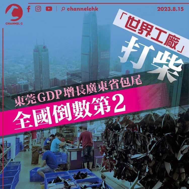 「世界工廠」打柴 東莞GDP增長廣東省包尾全國倒數第2