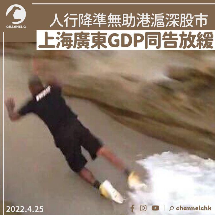 人行降準 無助港滬深股市 上海廣東GDP同告放緩