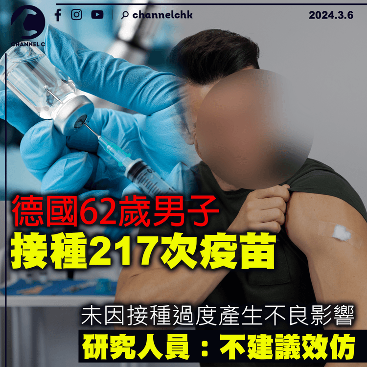 德國62歲男子接種217次疫苗　未因接種過度產生不良影響　研究人員：不建議效仿