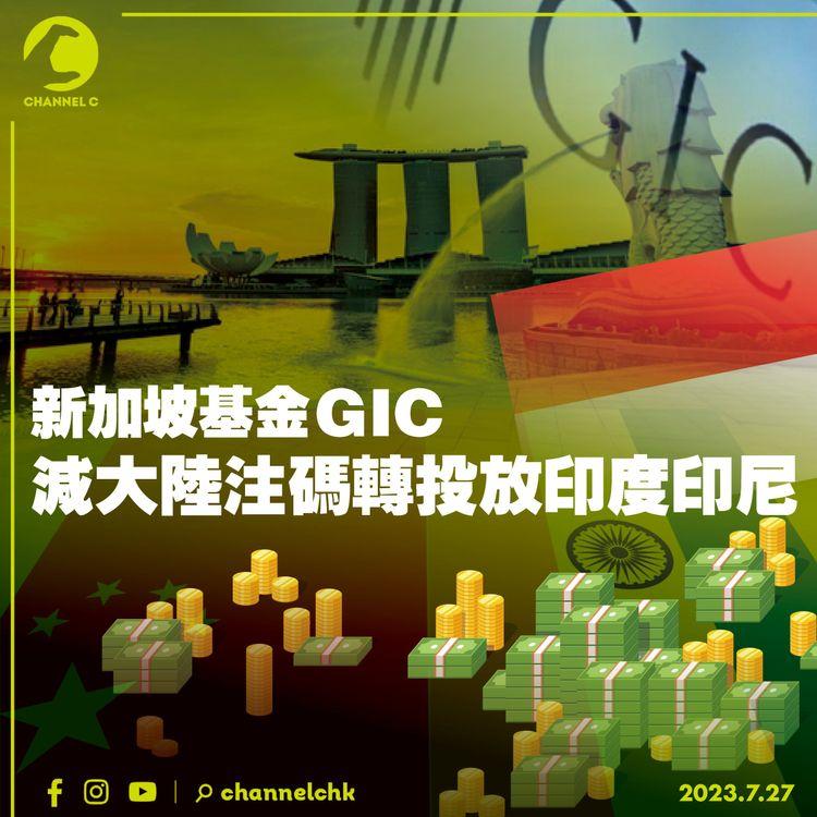 新加坡基金GIC　減大陸注碼轉投放印度印尼
