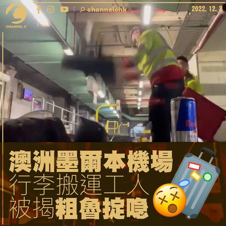 墨爾本機場行李搬運工人被揭粗魯掟喼 澳航：不可接受