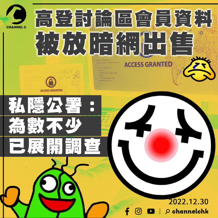 高登討論區一批會員資料被放暗網出售 私隱公署調查 籲曾登記須提高警惕