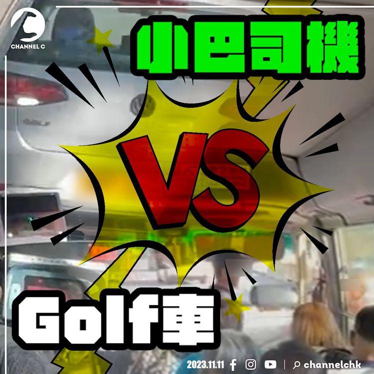 白色Golf私家車硬頂綠Van　舉中指鬧司機被全車人問候 乘客：食咗白粉啊佢！