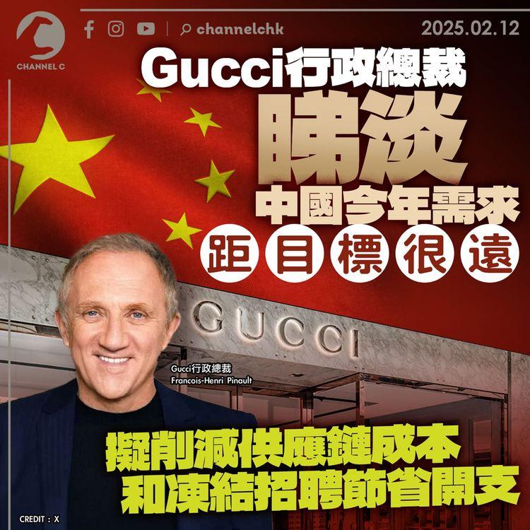 Gucci行政總裁睇淡中國今年需求　指距目標很遠　擬削減供應鏈成本和凍結招聘節省開支