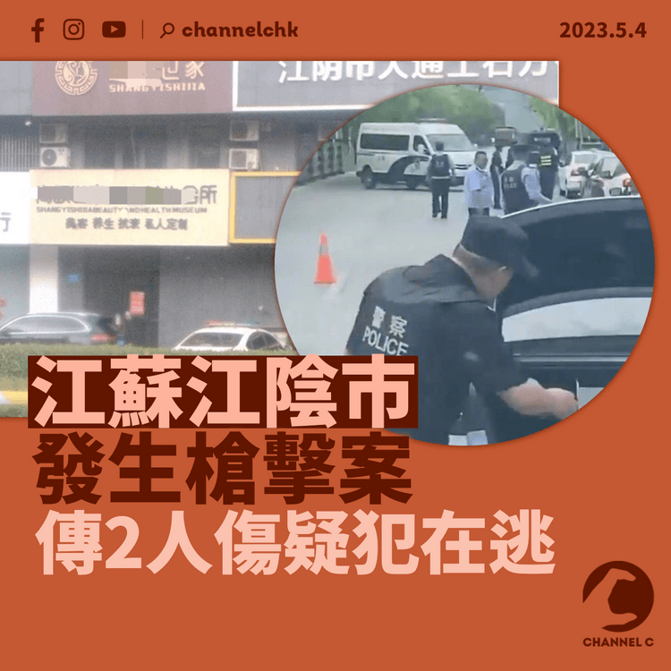 江蘇江陰市發生槍擊案 傳2人傷疑犯在逃