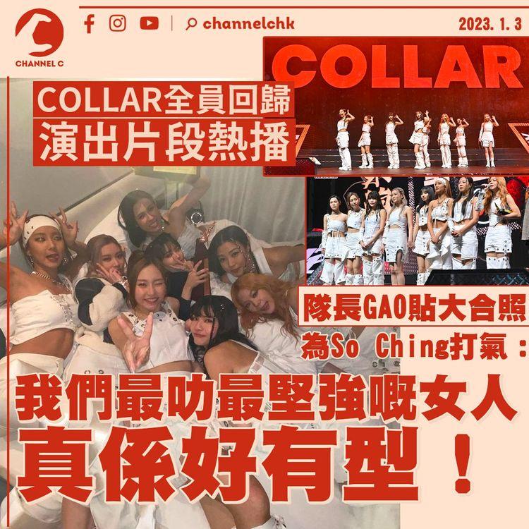 COLLAR全員回歸演出片段熱播 GAO貼大合照為So Ching打氣：我們最叻最堅強嘅女人