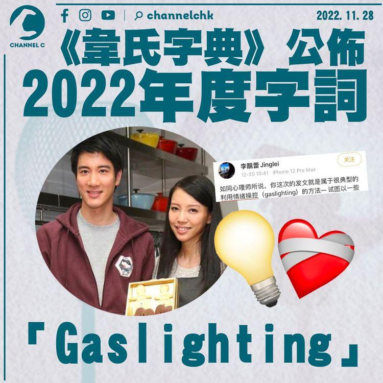 《韋氏字典》公佈2022年度字詞 煤氣燈效應「Gaslighting」當選