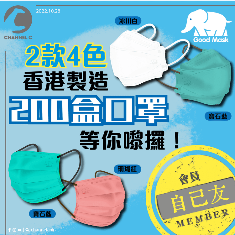 🔴【 #ChannelCHK 鐵粉團】🥳 | 又有禮物啦！今次送你 Good Mask 口罩一盒（共200份）