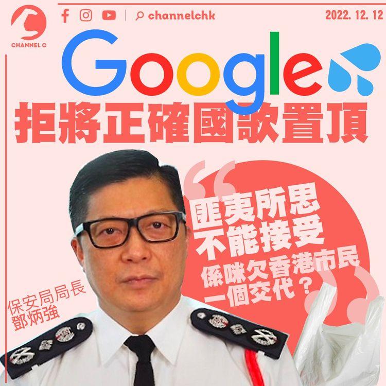 播錯國歌｜Google拒將正確國歌置頂 鄧炳強：匪夷所思、不能接受