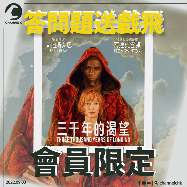 🔴【 #ChannelCHK會員有禮 】🥳！把握機會，中秋睇好戲！送您《三千年的渴望》😎電影戲飛2張（共20份）