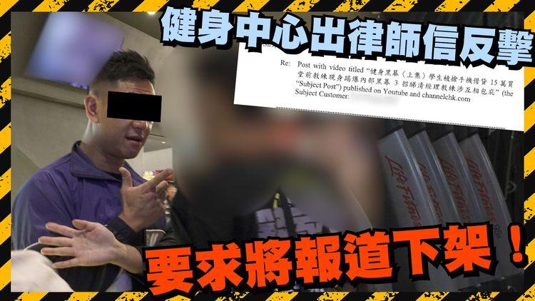 健身黑幕（下集）事主父母對質爆Seed！大批教練再爆黑幕 房入面CCTV冇開？申請「白卡」先退到錢？帶客去財務公司借貸？涉事健身中心出律師信反擊 要求將報道下架！