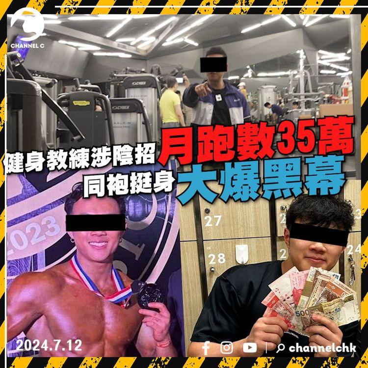 健身黑幕（上集）學生被搶手機借貸15萬買堂 前教練現身踢爆內部黑幕 3招睇清經理教練涉互相包庇｜連鎖健身中心