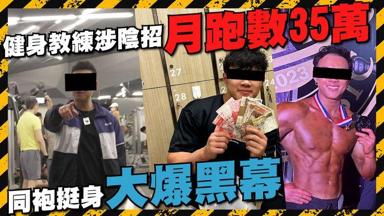 健身黑幕（上集）學生被搶手機借貸15萬買堂 前教練現身踢爆內部黑幕 3招睇清經理教練涉互相包庇｜連鎖健身中心