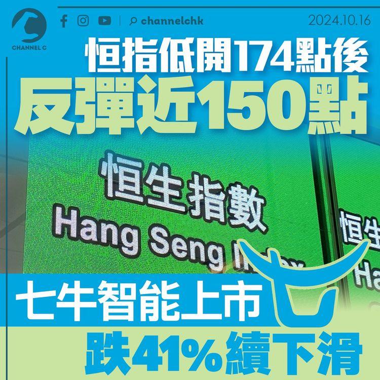 恒指低開174點後反彈近150點　七牛智能上市跌41%續下滑