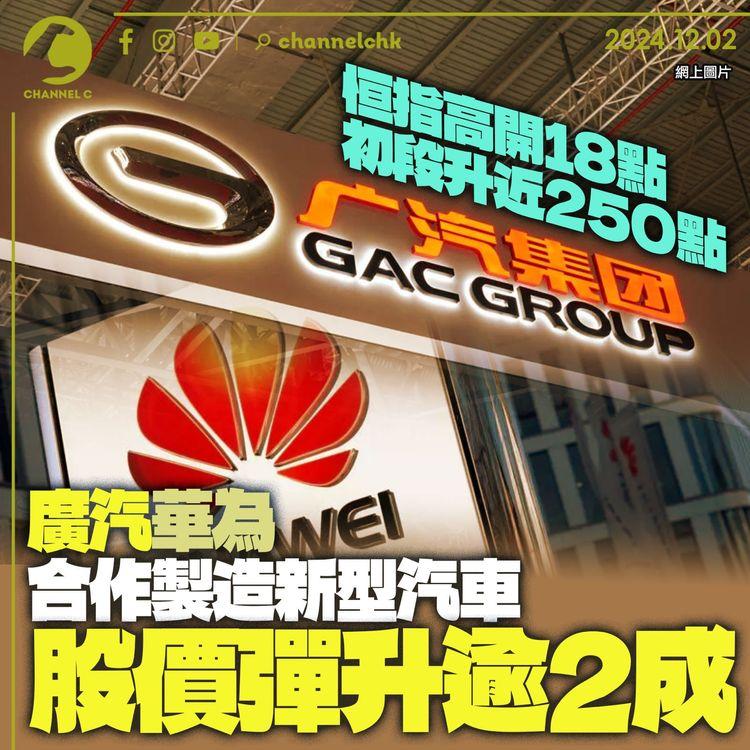 恒指高開18點 初段升近250點 廣汽華為合作製造新型汽車 股價彈升逾2成