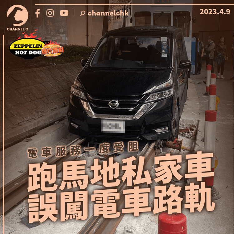 跑馬地私家車誤闖路軌無人傷 電車服務一度受阻 ｜齊柏林熱狗店特約爆片爆相