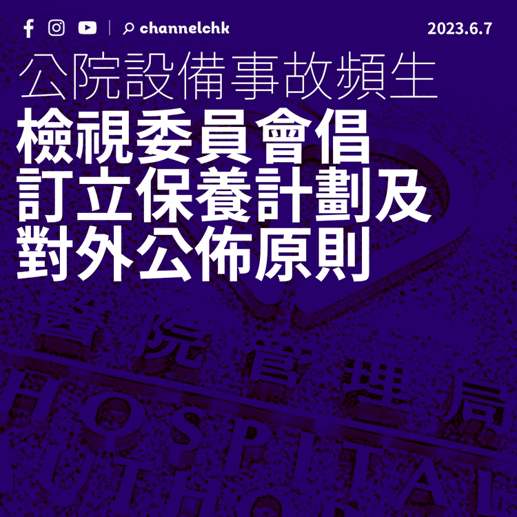 公院設備事故頻生 檢視委員會倡訂立保養計劃及對外公佈原則