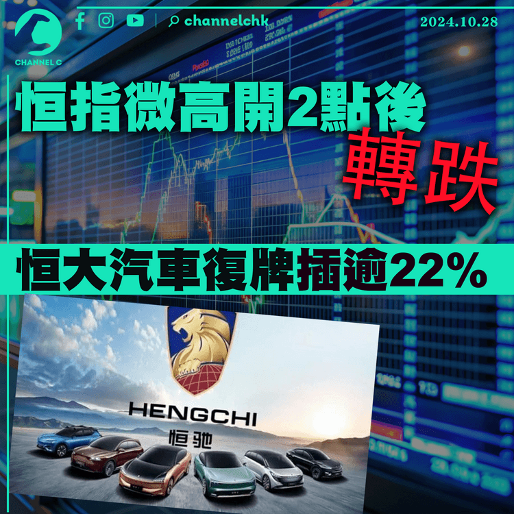 恒指微高開2點後轉跌　恒大汽車復牌插逾22%