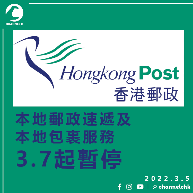 本地郵政速遞及本地包裹服務3.7起暫停 至另行通知