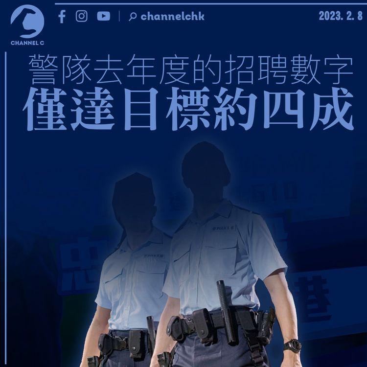 過去三年警隊人手流失率呈跌勢 惟去年度招聘數字僅達目標約四成