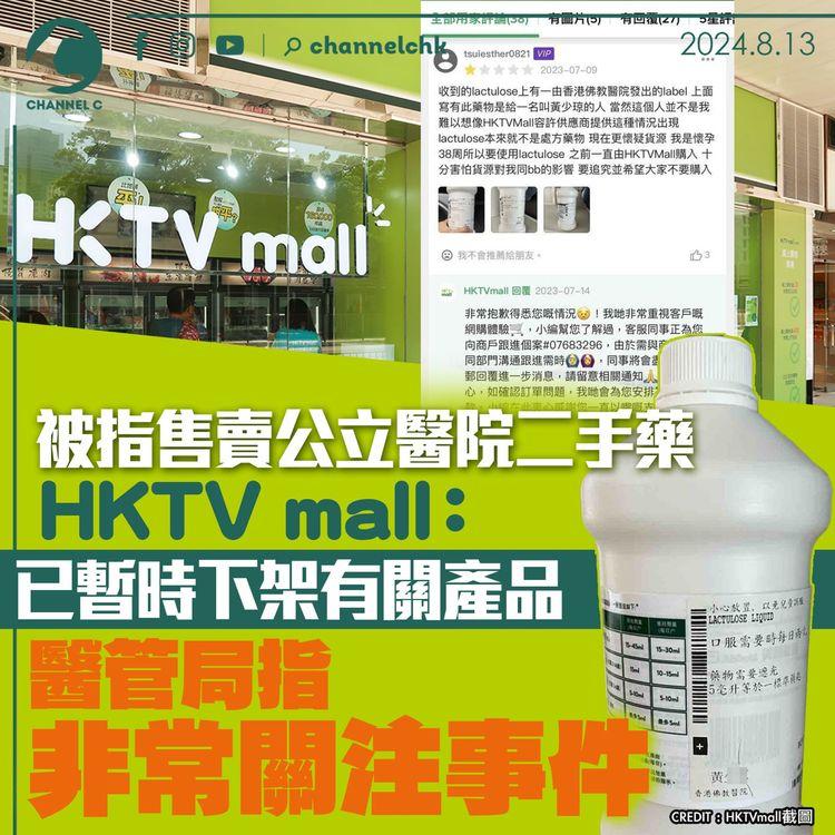 被指售賣公立醫院二手藥　HKTV mall：已暫時下架有關產品　醫管局指非常關注事件