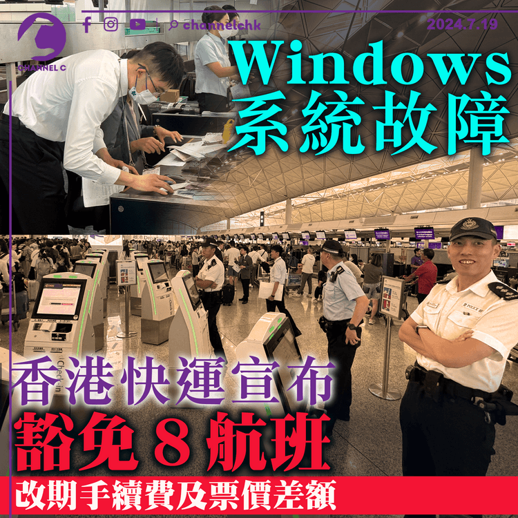 微軟系統故障　香港快運宣布豁免８航班改期手續費及機票差額　乘客可全額退款