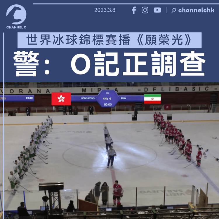 冰球賽播《願榮光》 警稱高度關注 O記正調查