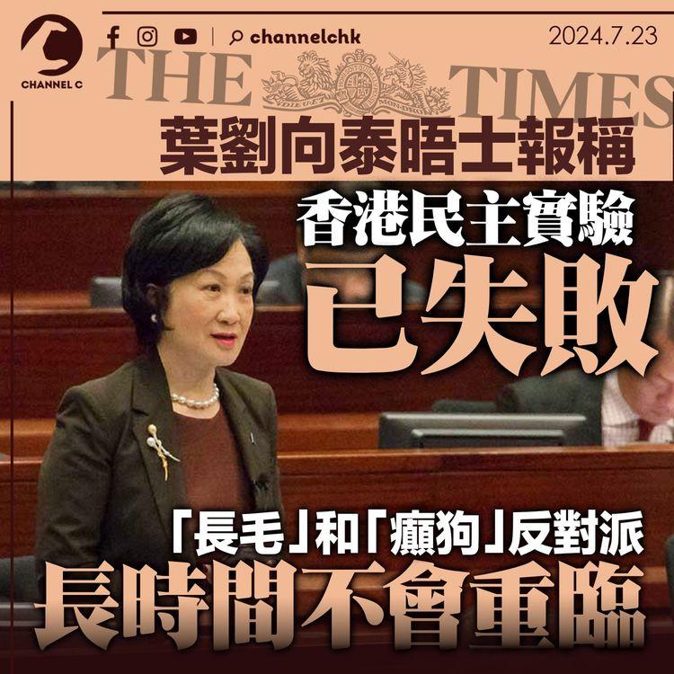 葉劉向英媒稱香港民主實驗已失敗　「長毛」「癲狗」反對派長時間不會重臨