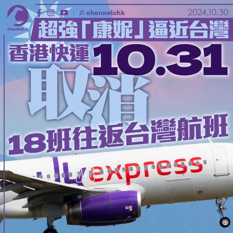 超強「康妮」逼近台灣　香港快運10.31取消18班往返台灣航班