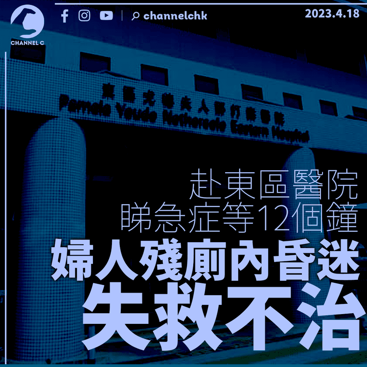 婦人赴東區醫院睇急症等12個鐘 於殘廁昏迷失救不治