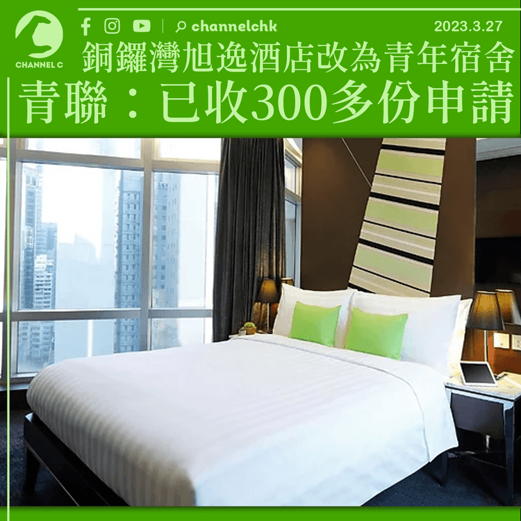 銅鑼灣旭逸酒店改為青年宿舍 青聯：已收300多份申請