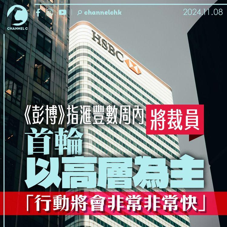 《彭博》指滙豐數周內將裁員　首輪以高層為主「行動將會非常非常快」